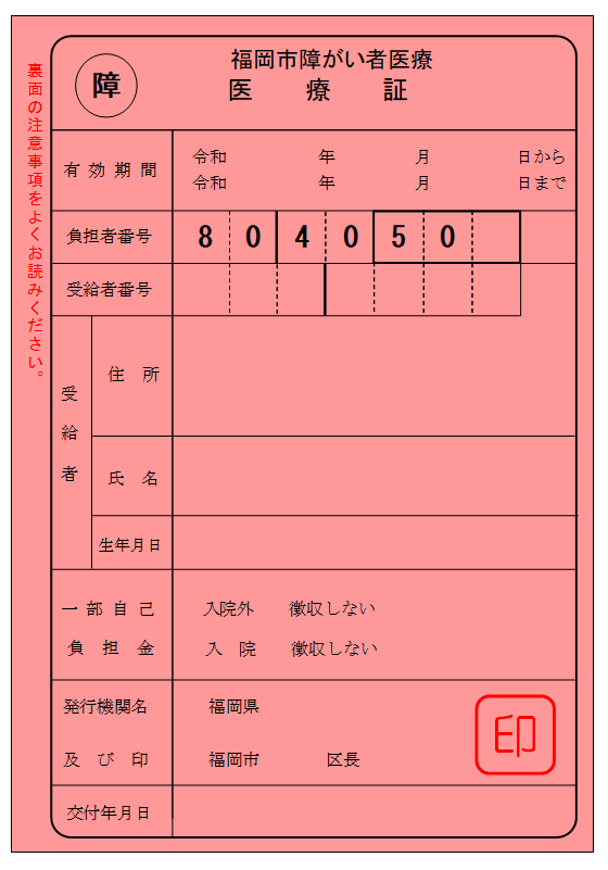 福岡市障がい者医療 医療証（一般）