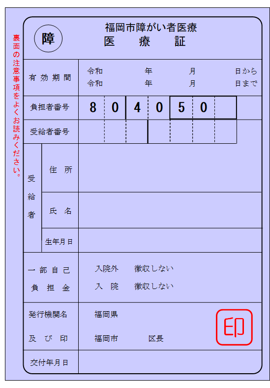 福岡市障がい者医療 医療証（後期高齢）