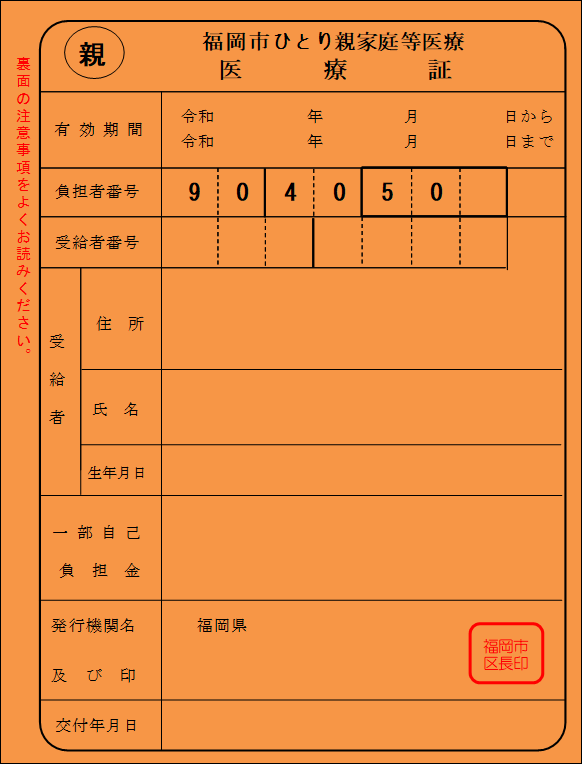 ひとり親家庭等医療証見本（オレンジ色）
