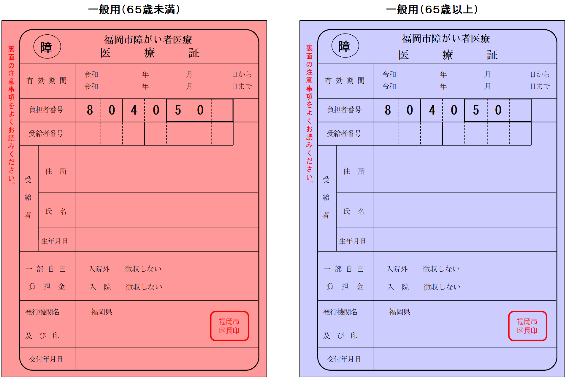 障がい者医療証イメージ図(65歳未満の一般用は桃色、65歳以上の後期高齢者用は薄紫色)
