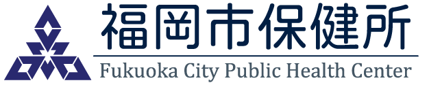 福岡市保健所