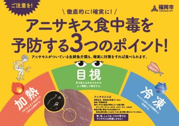 アニサキス食中毒予防啓発ポスターの画像