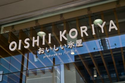 おいしい氷屋の外観