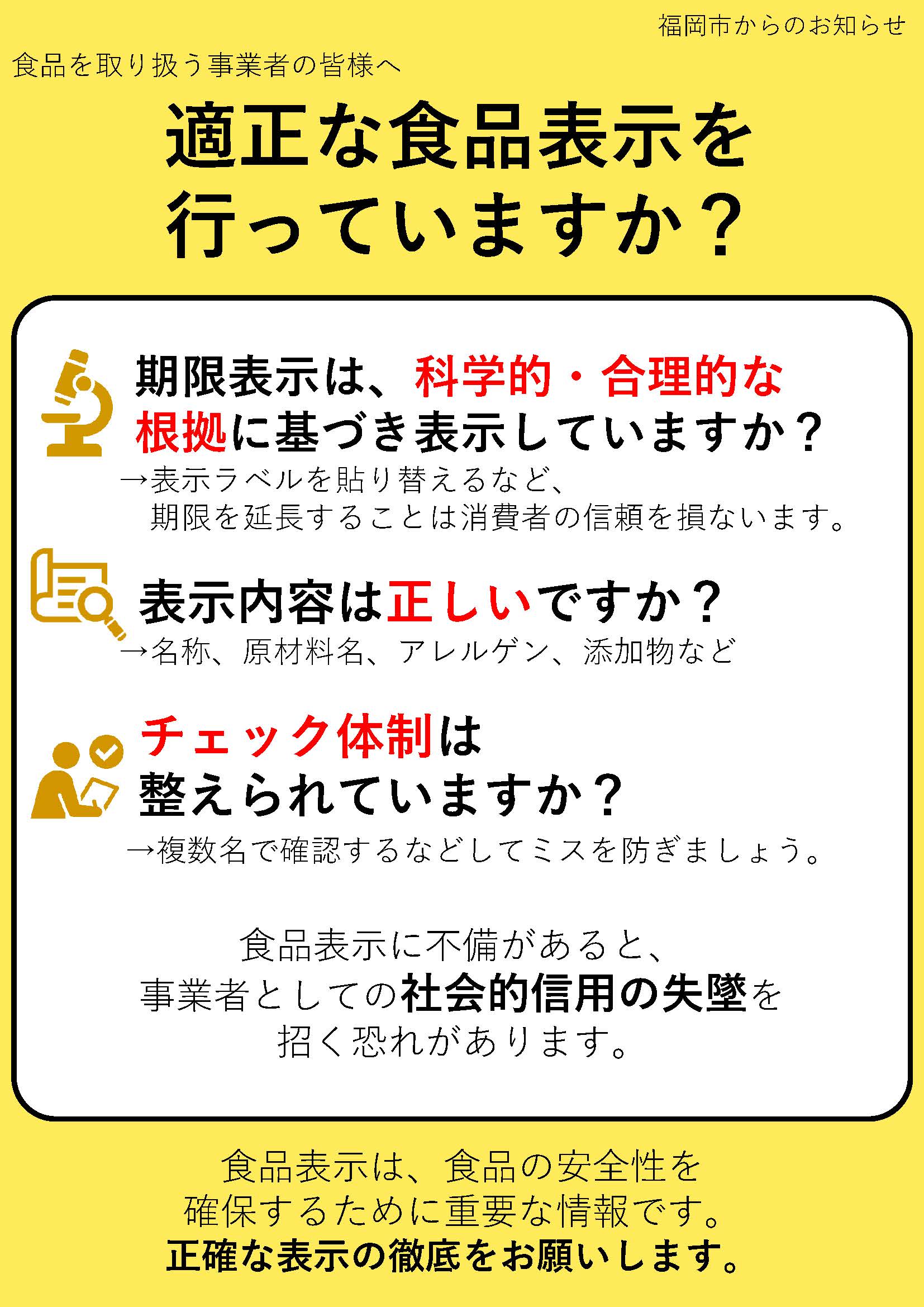 適正表示啓発チラシ　表