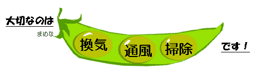 まめな換気・通風・掃除を表す豆のイラスト