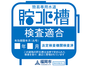 簡易専用水道法定検査適合ステッカー