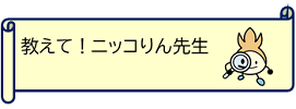 教えてニッコりん先生