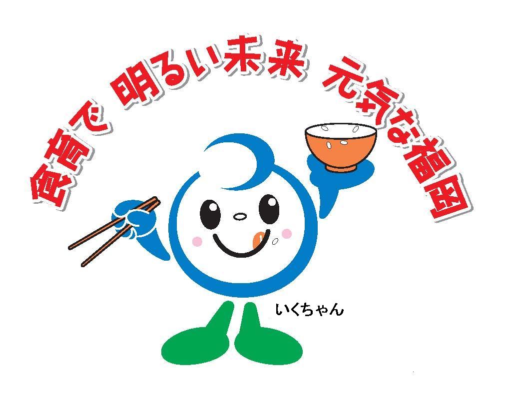 食育で明るい未来元気な福岡のイラスト画像
