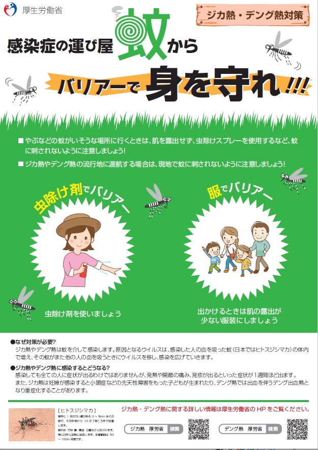 感染症の運び屋蚊からバリアーで身を守れポスター