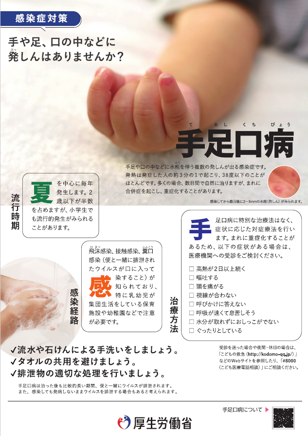 手足口病のポスターです。手や足、口の中などに発しんはありませんか？