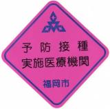 予防接種実施医療機関プレート