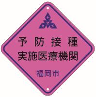 予防接種実施医療機関ステッカー画像