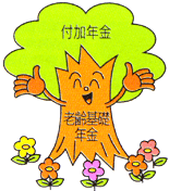 付加年金のイメージイラスト
