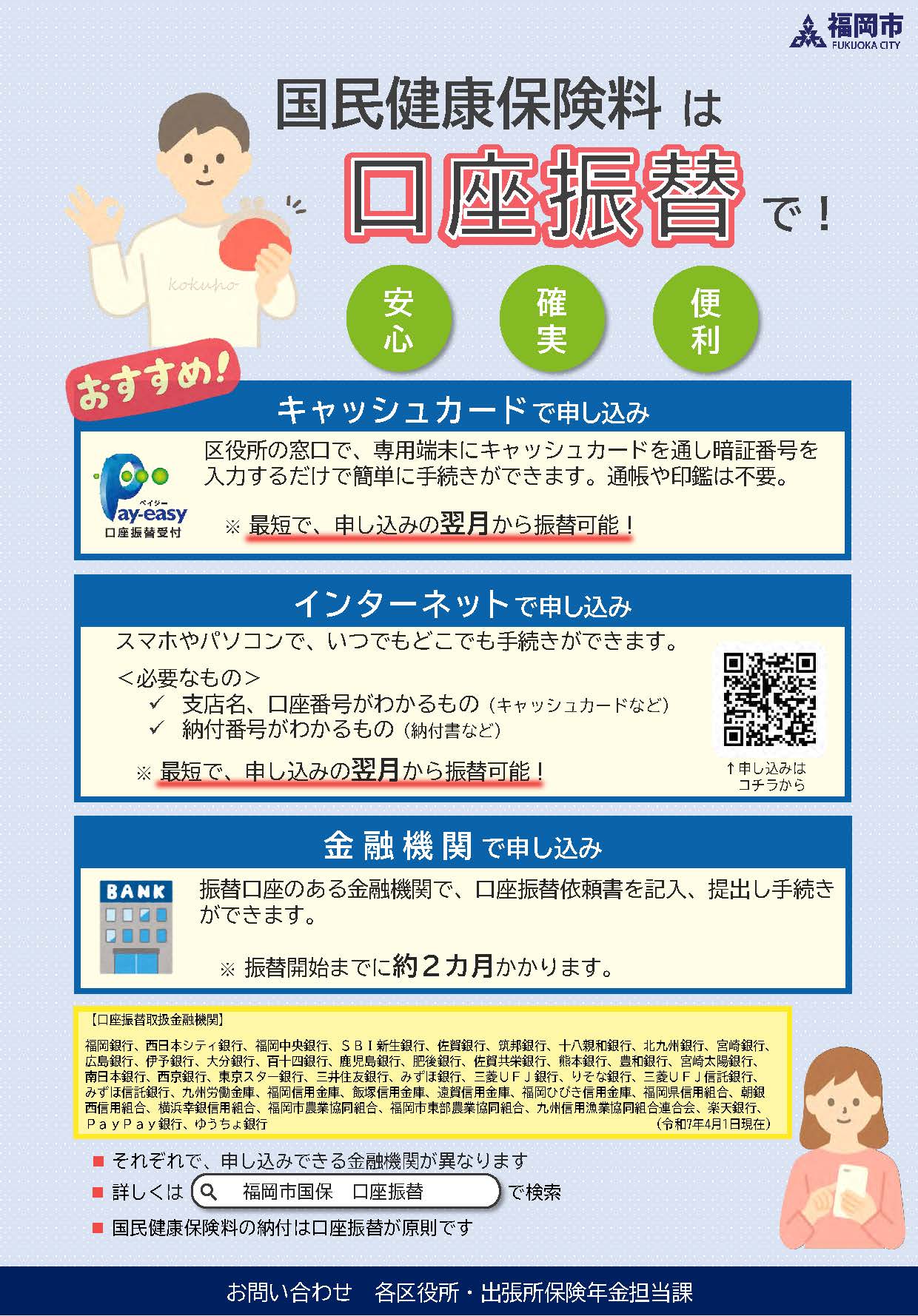 詳細は次に記載。国民健康保険料は口座振替でのチラシ。