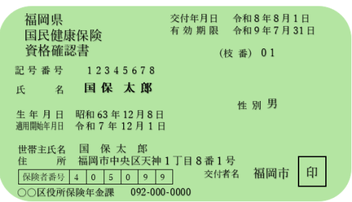令和8年国民健康保険資格確認書のサンプル