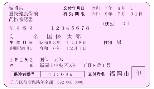 69歳までの人の福岡県国民健康保険資格確認書のイメージ