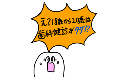 イラスト「え？18歳から20歳は歯科健診がタダ！？」