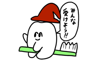 イラスト「みんな受けよう！」