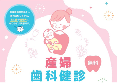 産婦歯科健診の画像