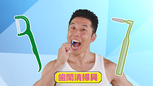歯間清掃具啓発動画
