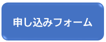 申込フォーム