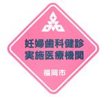 画像:福岡市妊婦歯科検診実施医療機関