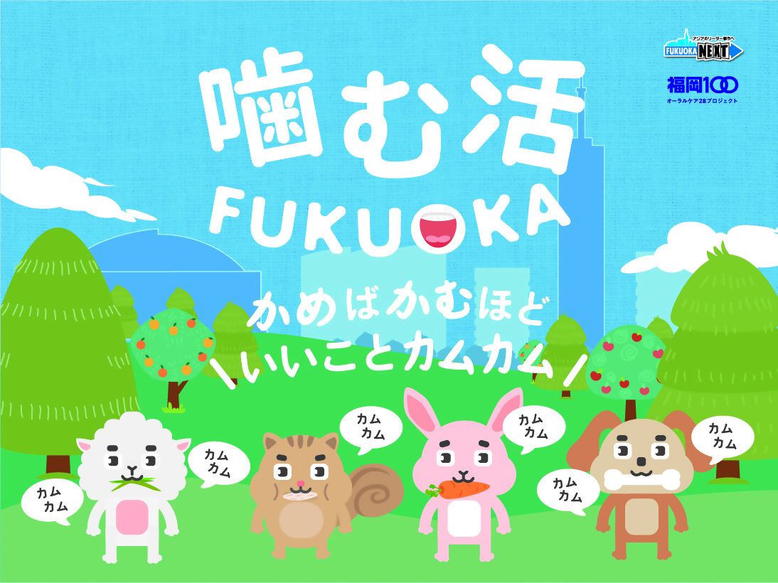 噛む活FUKUOKAの特設サイトはこちらをクリック