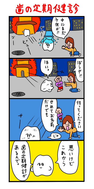マンガ）歯科健診_火事の画像