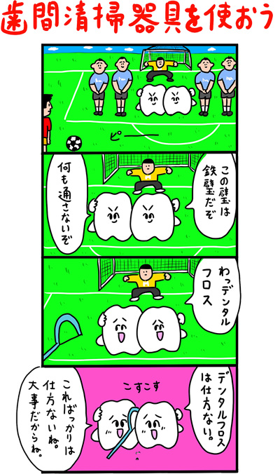 マンガ）デンタルフロスの画像