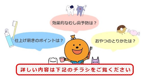 仕上げ磨きのポイントは？効果的な虫歯予防は？おやつのとり方は？等のタイトル画像