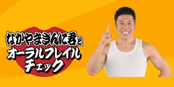 なかやまきんに君とオーラルフレイルチェック