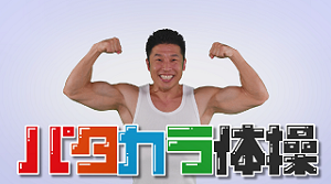 オーラルフレイル予防動画