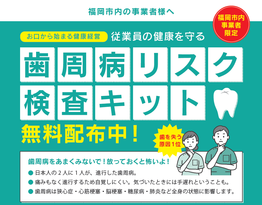 歯周病リスク検査キット無料配布中のタイトル画像