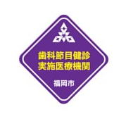 歯科節目健診のステッカー