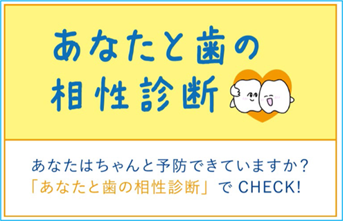 あなたと歯の相性診断の画像