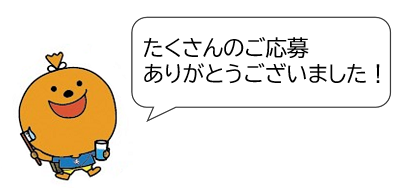 たくさんのご応募ありがとうございました