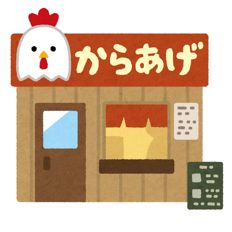 からあげ店のイメージイラスト画像