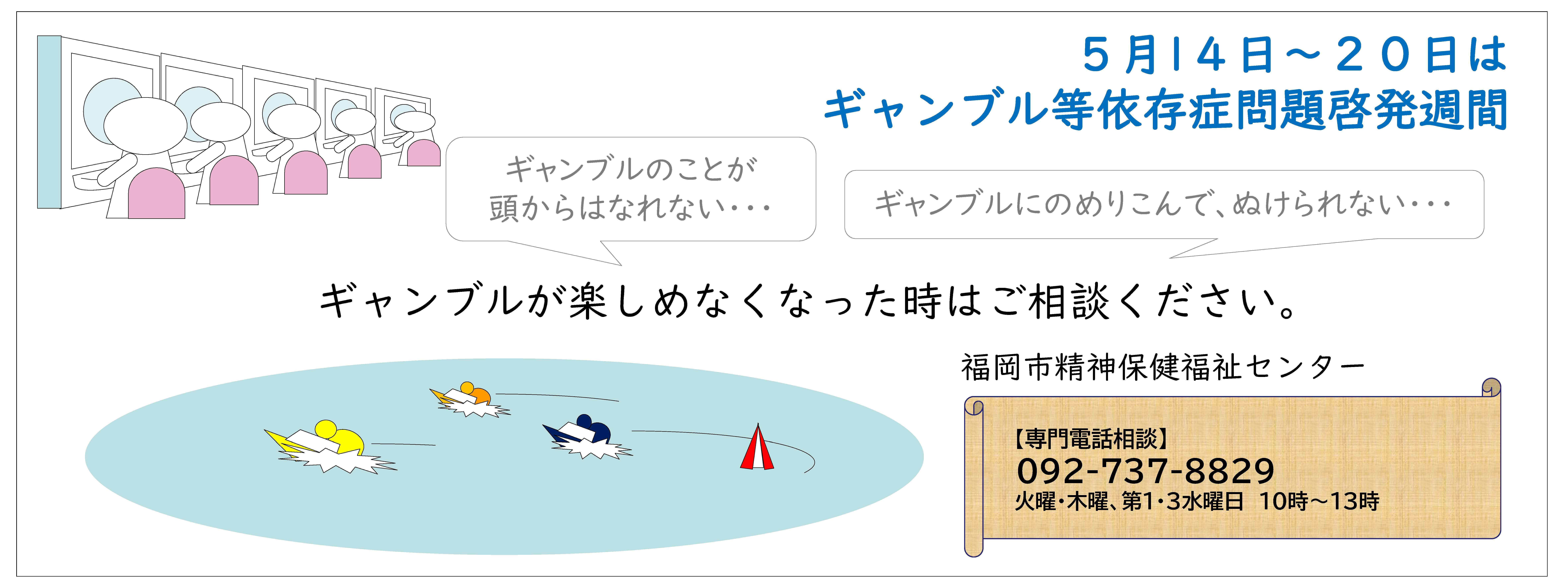 5月14日から20日はギャンブル等依存症問題啓発週間です