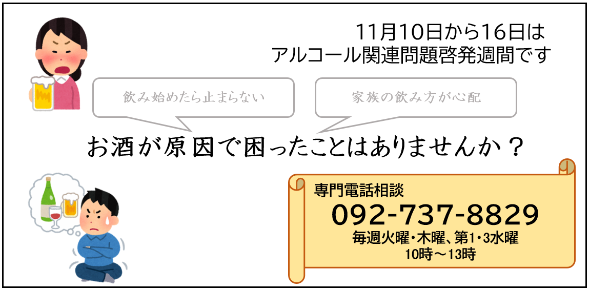 アルコール関連問題啓発週間お知らせ