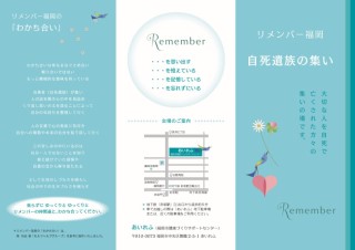 リメンバー福岡　自死遺族の集いのリーフレット
