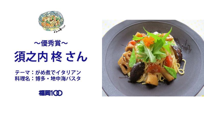 画像：～優秀賞～須之内柊さん　テーマ：がめ煮でイタリアン　料理名：博多・地中海パスタ