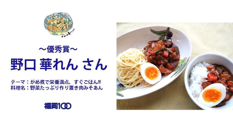 画像：～優秀賞～野口華れんさん　テーマ：がめ煮で栄養満点，すぐごはん！！　料理名：野菜たっぷり作り置き肉みそあん
