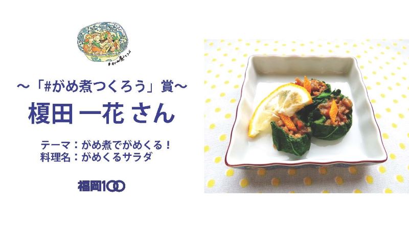 画像：～「＃がめ煮作ろう賞」～榎田一花さん　テーマ：がめ煮でがめくる！　料理名：がめくるサラダ