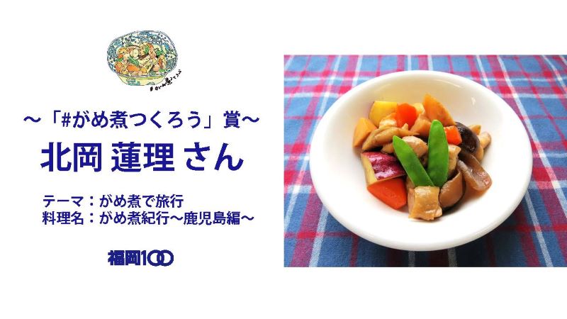 画像：～「＃がめ煮作ろう賞」～北岡蓮理さん　テーマ：がめ煮で旅行　料理名：がめ煮紀行～鹿児島編～