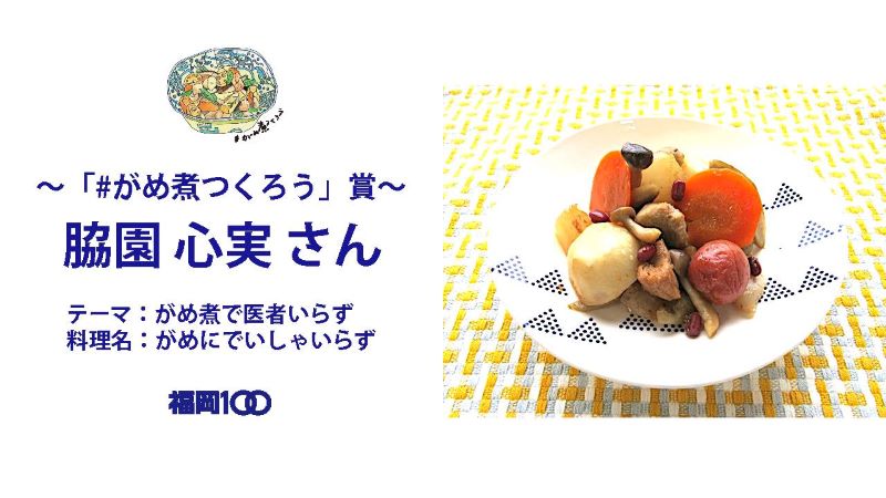 画像：～「＃がめ煮作ろう賞」～脇園心実さん　テーマ：がめ煮で医者いらず　料理名：がめにでいしゃいらず
