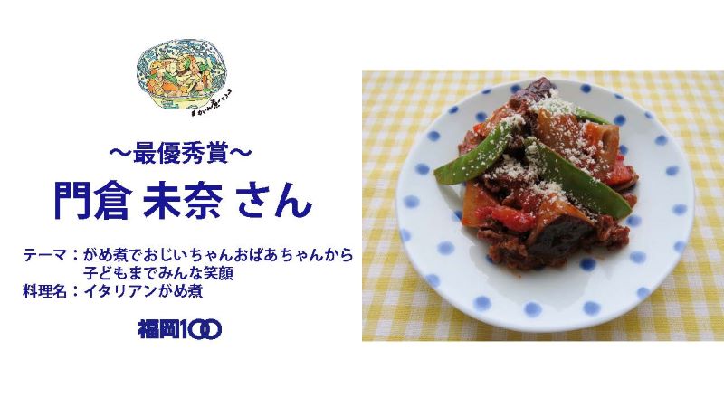 画像：～最優秀賞～門倉未奈さん　テーマ：がめ煮でおじいちゃんおばあちゃんから子どもまでみんな笑顔　料理名：イタリアンがめ煮