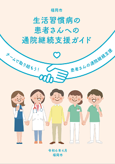 通院継続支援ガイドの表紙です