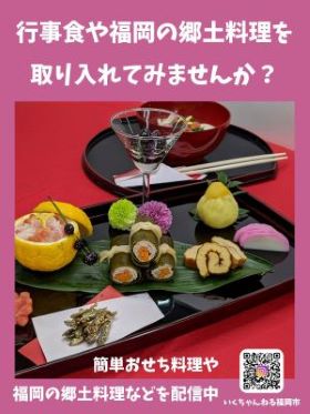 行事食や福岡の郷土料理を取り入れてみませんか？