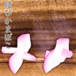 結びかまぼこの写真