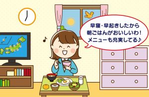 「早寝・早起きしたから朝ごはんがおいしい」
